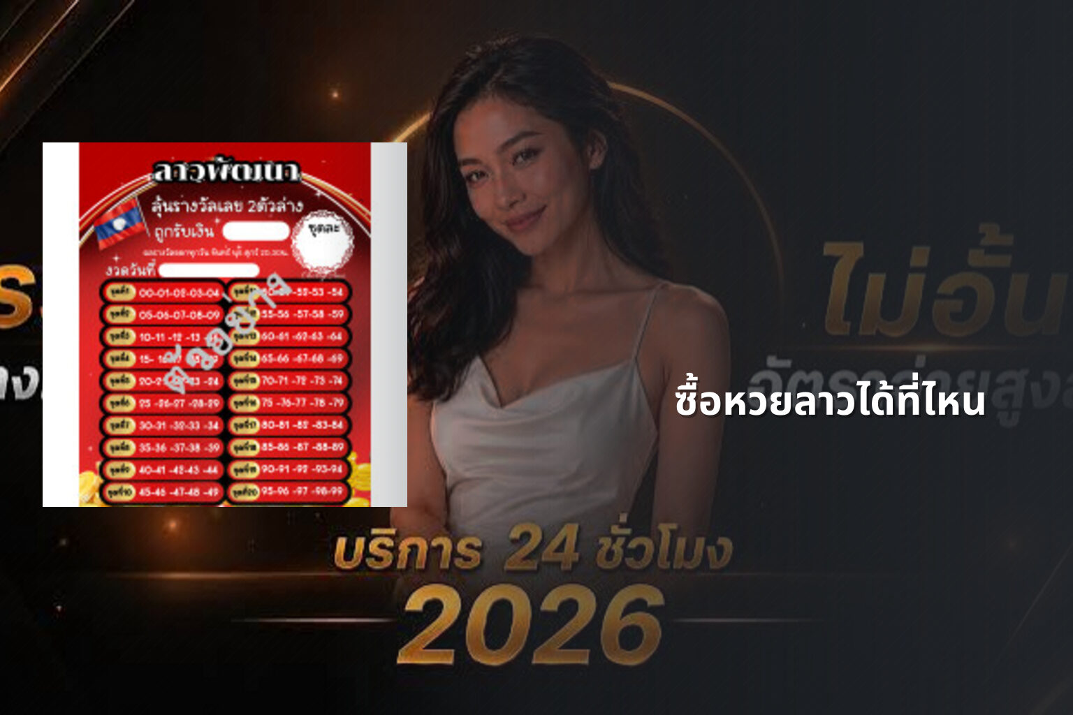 ซื้อหวยลาวได้ที่ไหน - where to buy Lao lottery