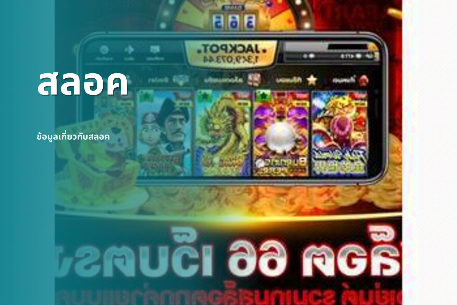สลอค ข้อมูลเกี่ยวกับสลอค