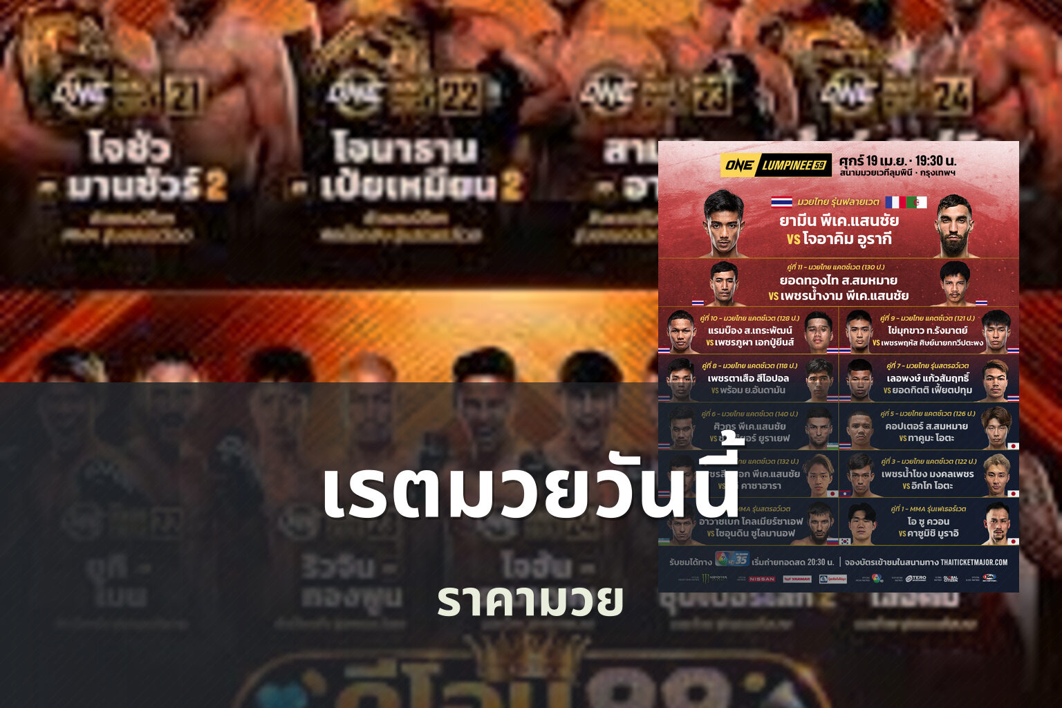 เรตมวยวันนี้ ราคามวย