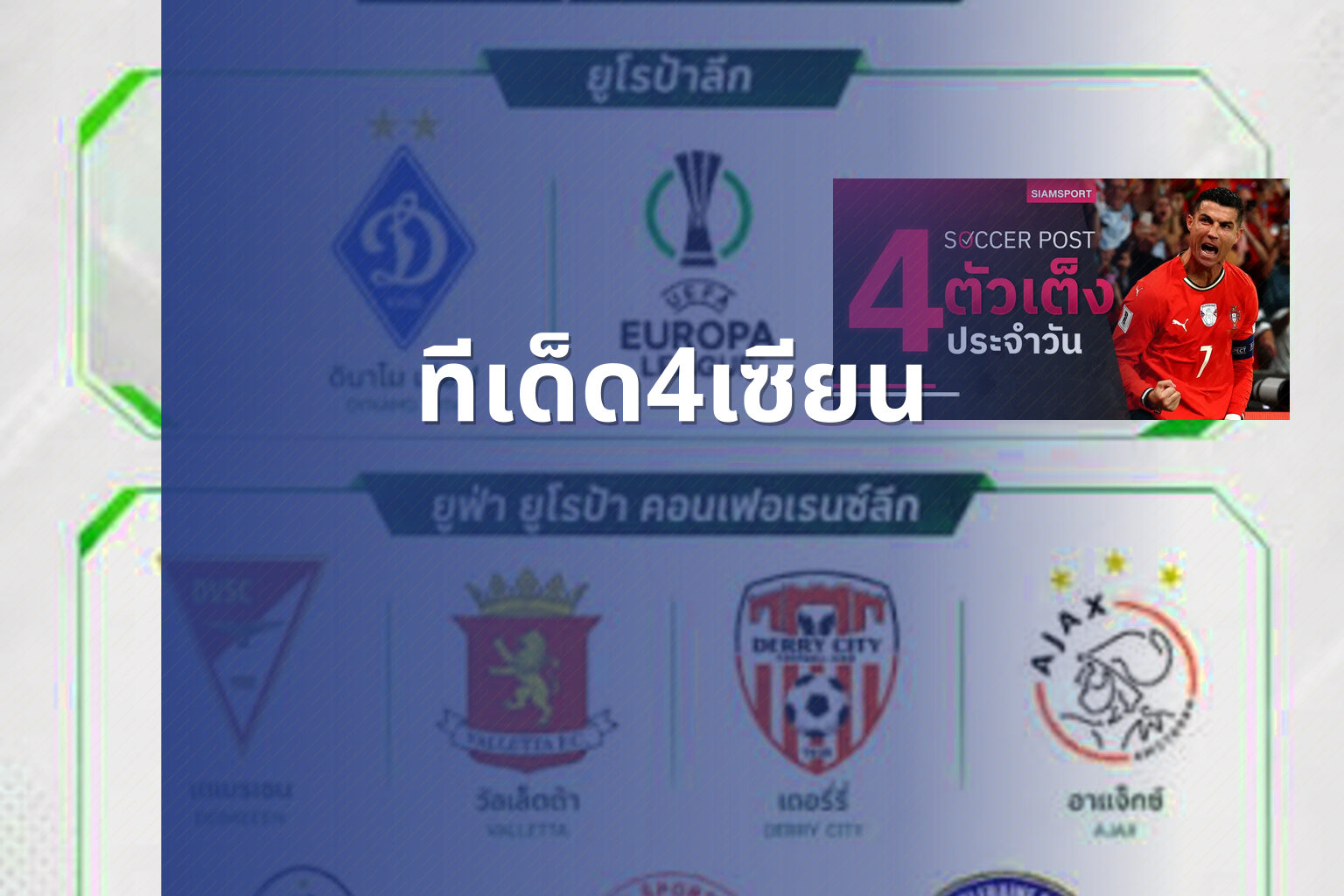 ทีเด็ด4เซียน - football predictions