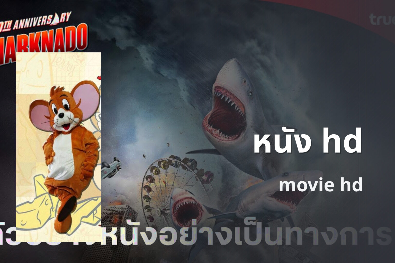 หนัง hd - high-definition movies