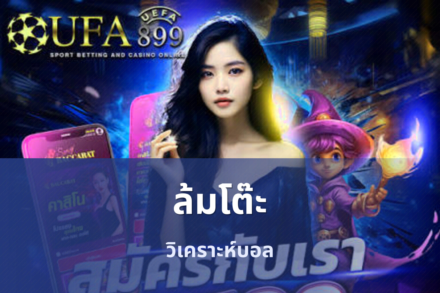 ล้มโต๊ะ วิเคราะห์บอล