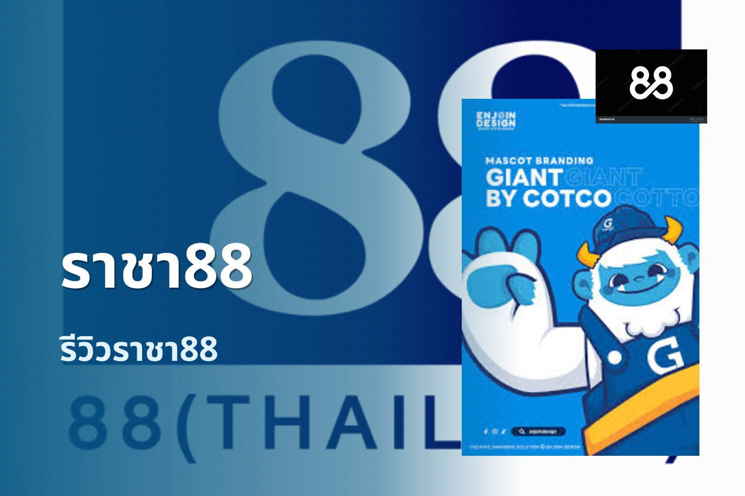 ราชา88 รีวิวราชา88