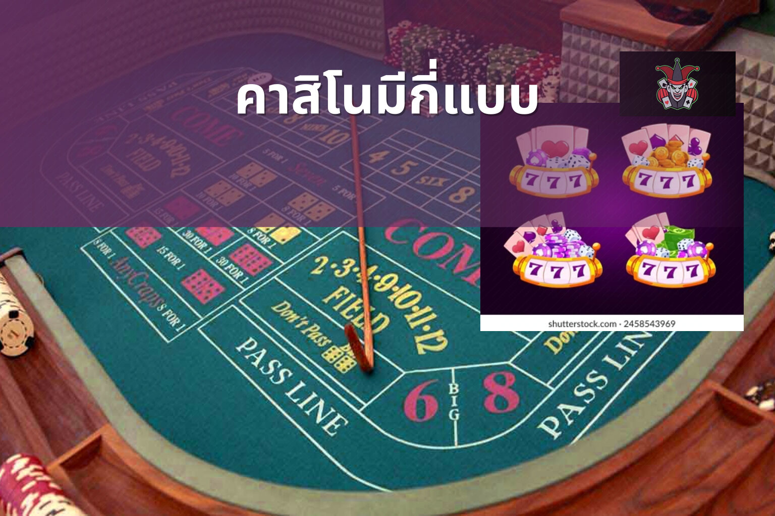 คาสิโนมีกี่แบบ - คาสิโน