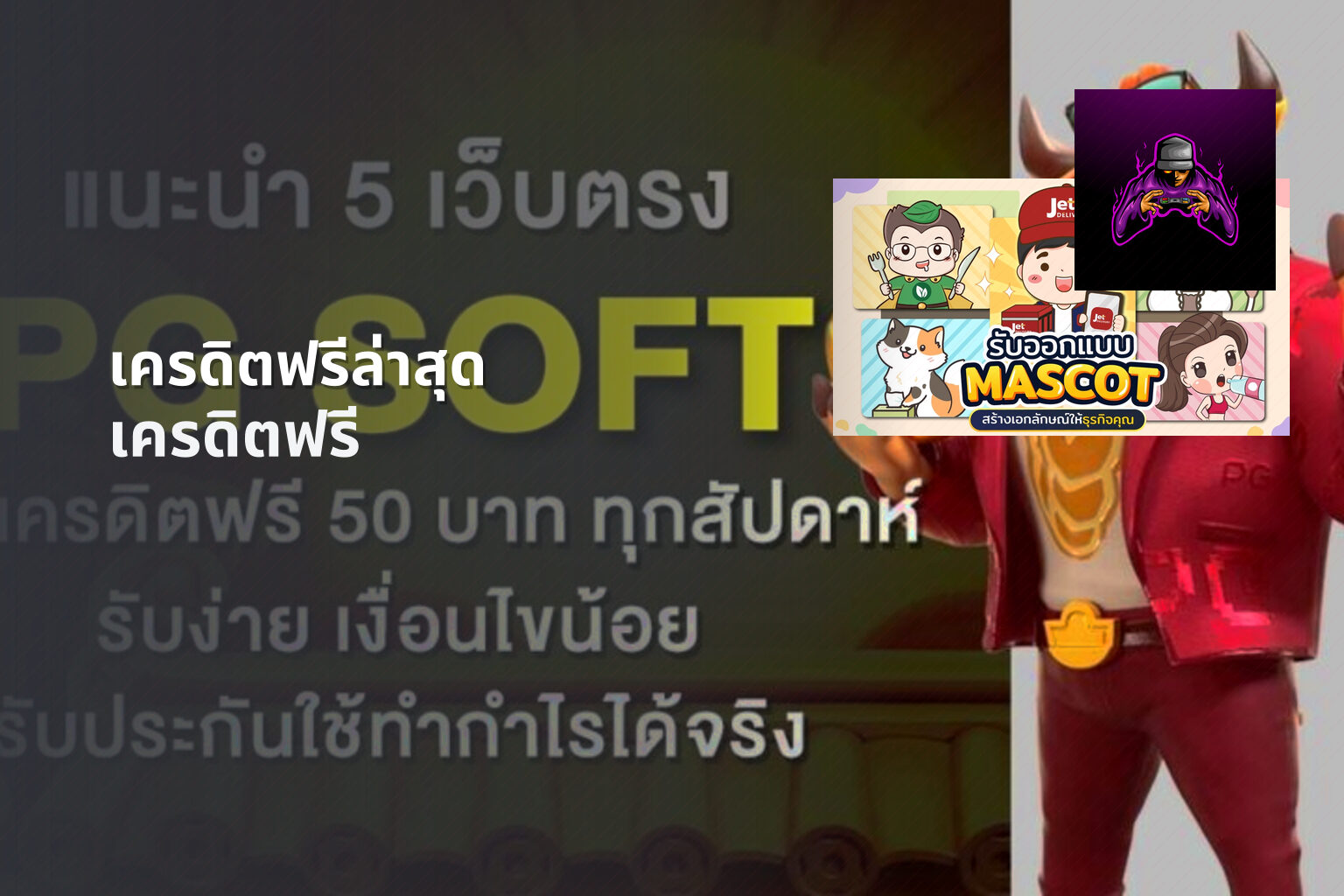 เครดิตฟรีล่าสุด เครดิตฟรี