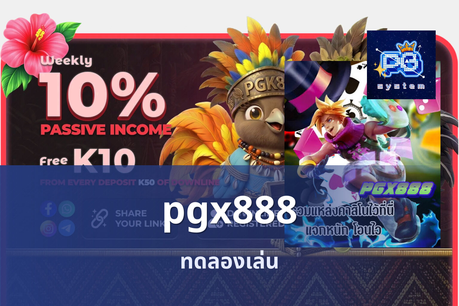 pgx888 ทดลองเล่น