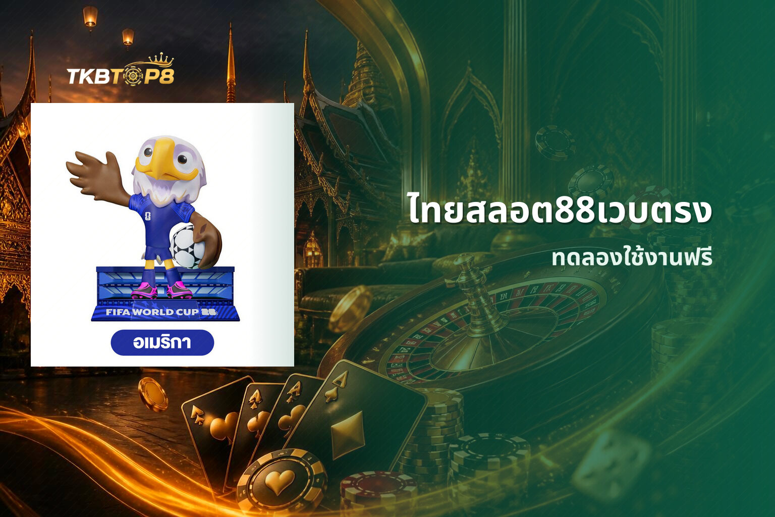 ไทยสลอต88เวบตรง ทดลองใช้งานฟรี