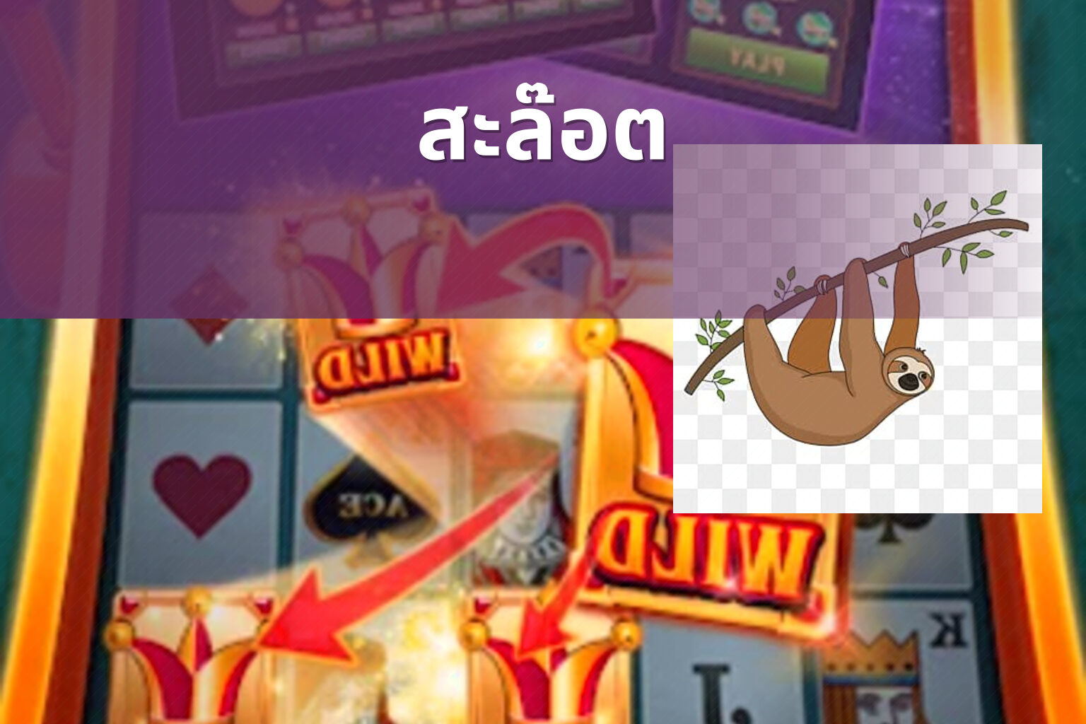 สะล๊อต - slot games
