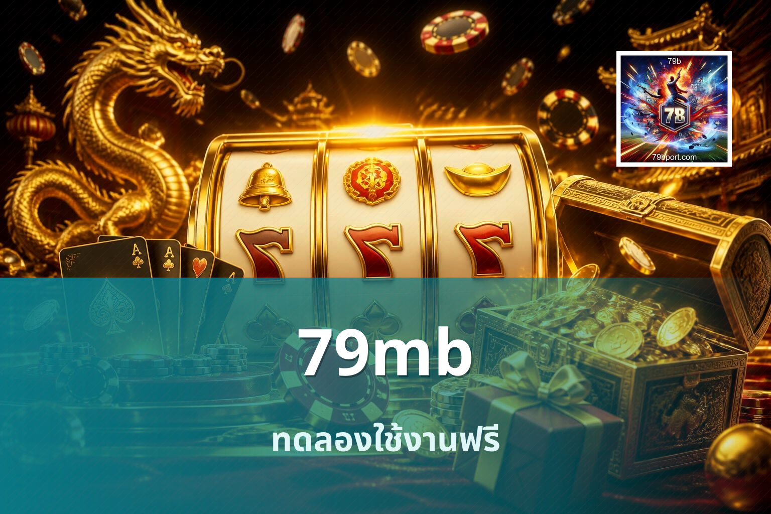 79mb ทดลองใช้งานฟรี