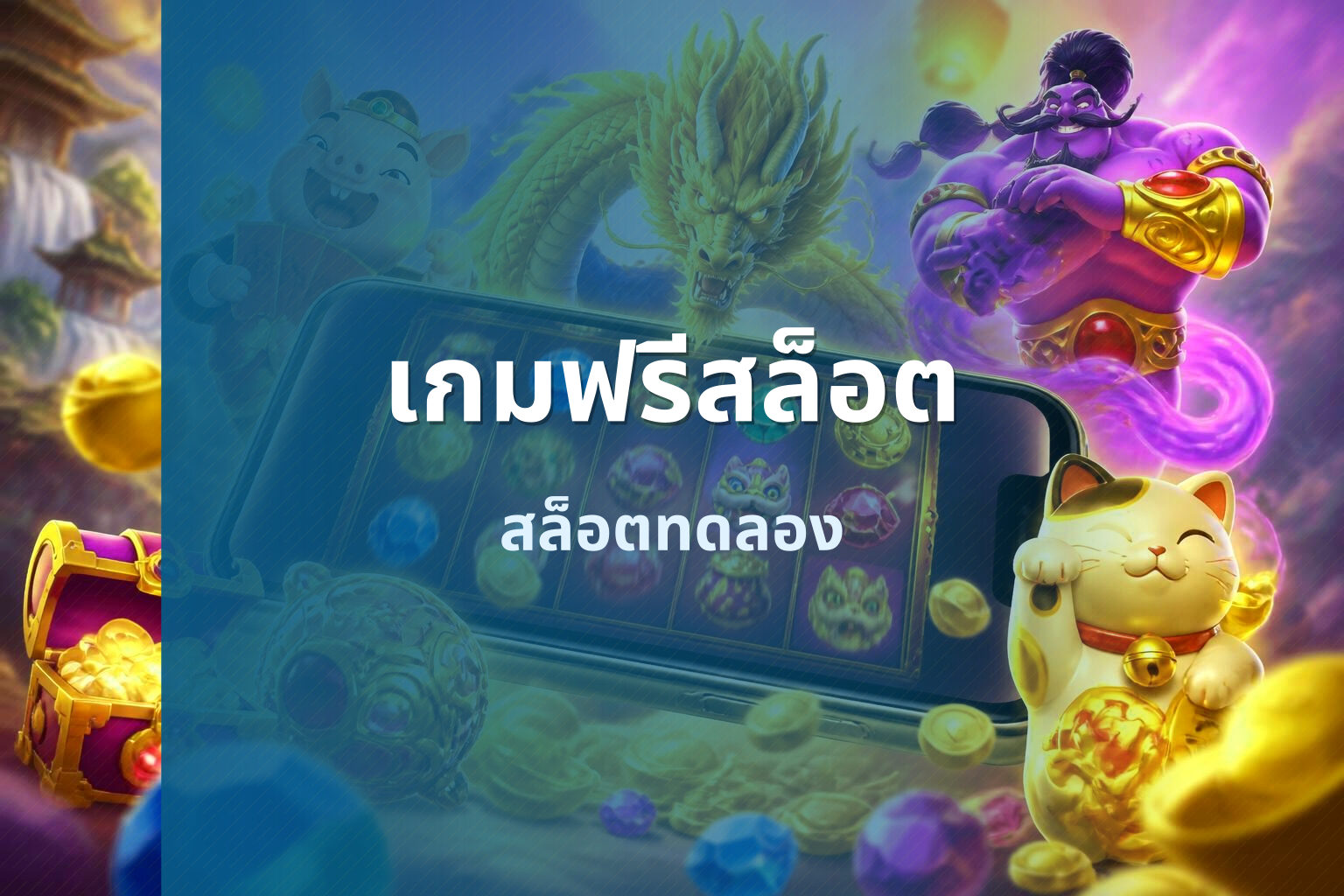 เกมฟรีสล็อต - slot games