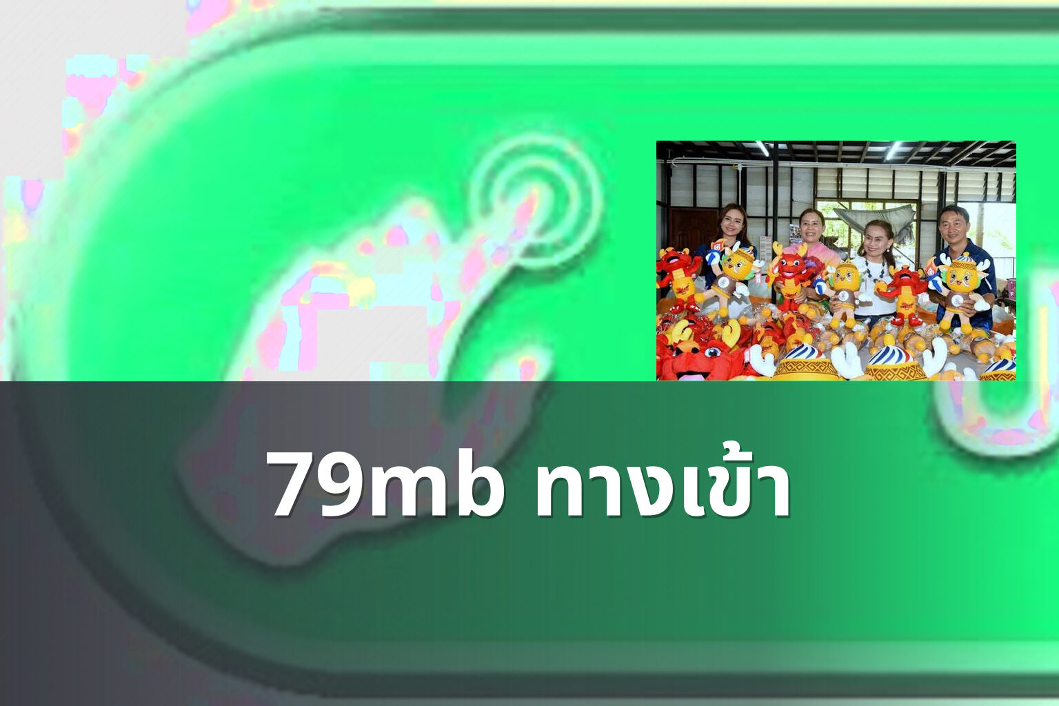 79mb ทางเข้า - online gaming access