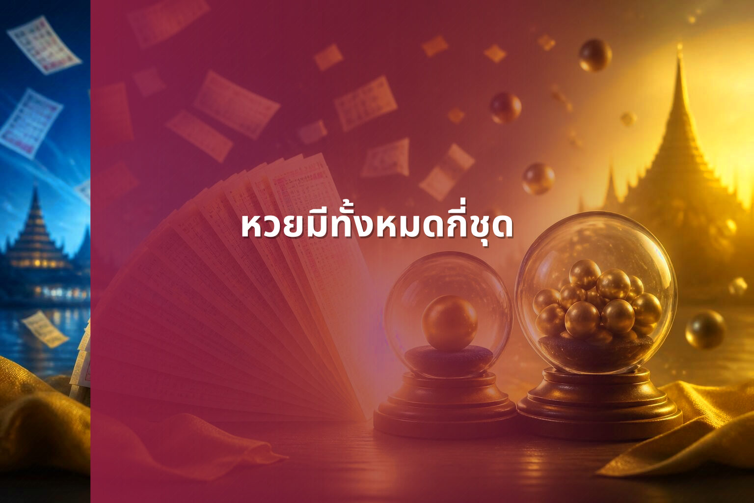 หวยมีทั้งหมดกี่ชุด - หวย