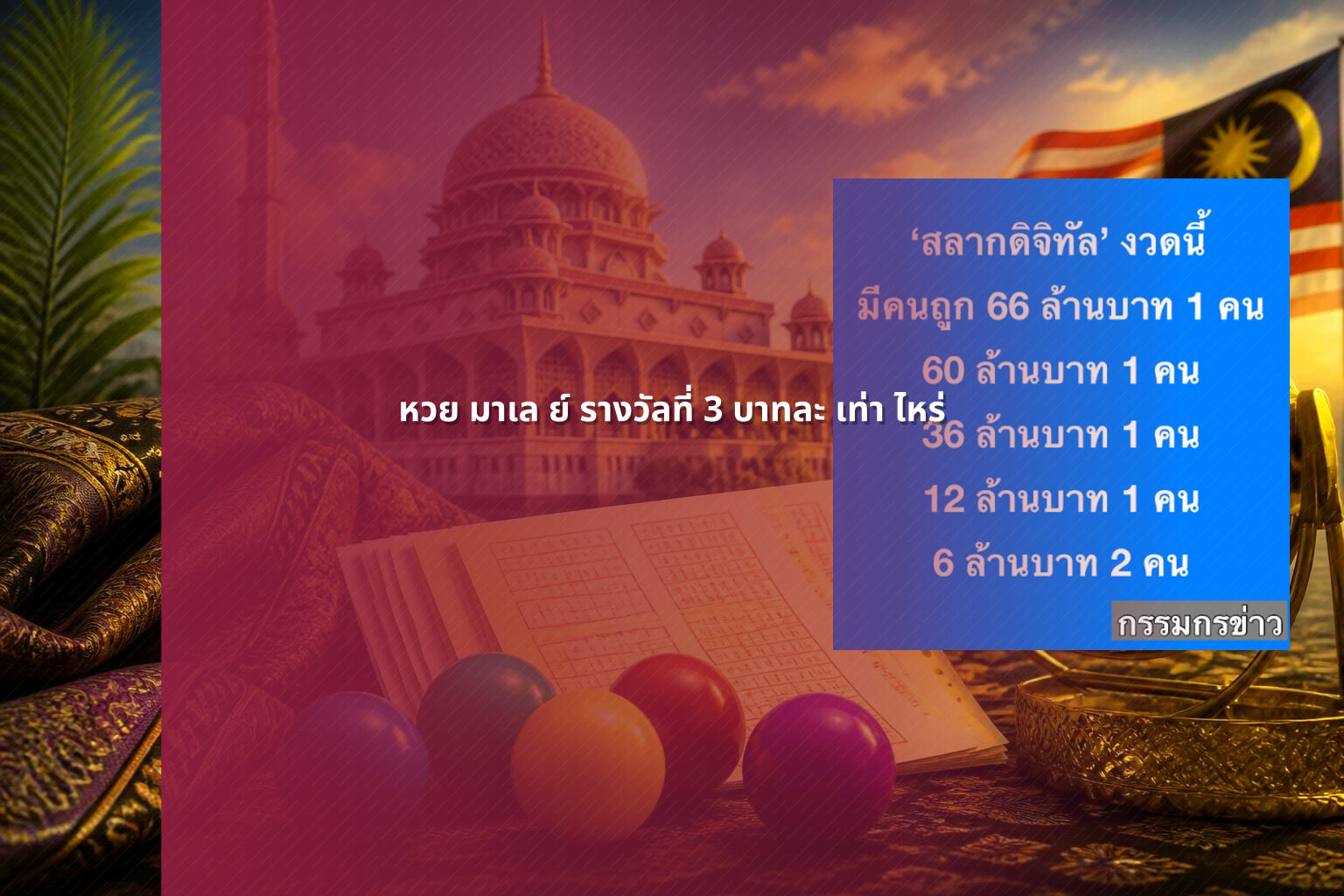 หวย มาเล ย์ รางวัลที่ 3 บาทละ เท่า ไหร่ - หวยมาเลย์