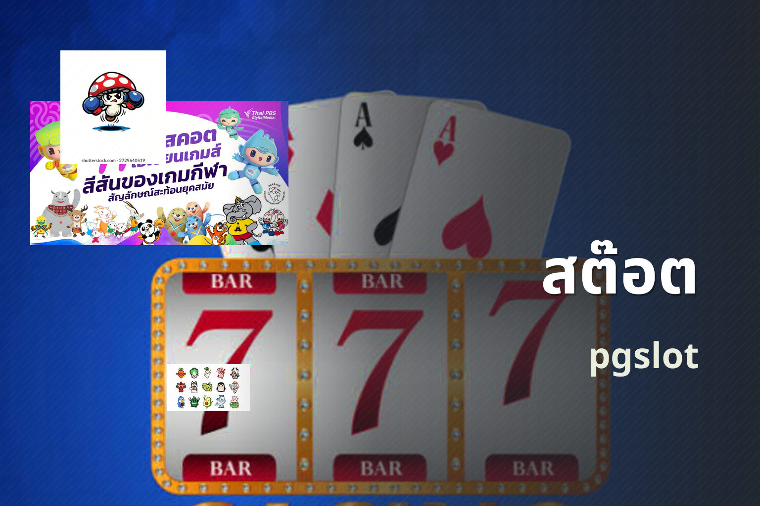 สต๊อต pgslot
