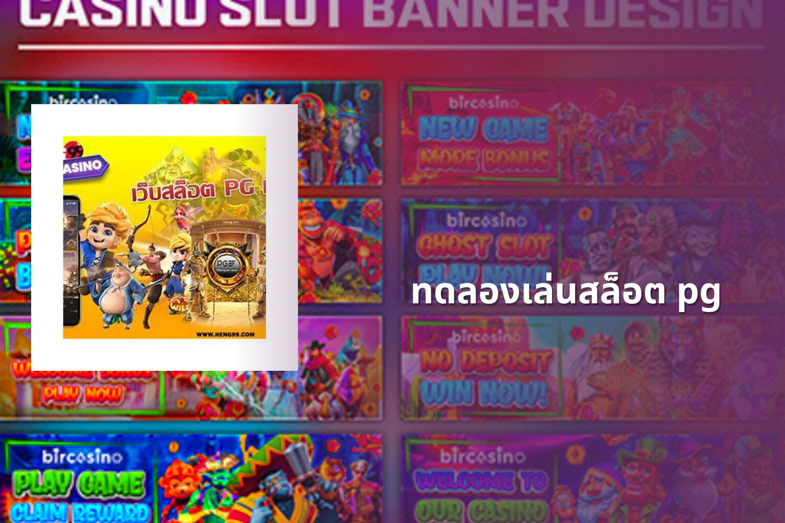 ทดลองเล่นสล็อต pg - slot games