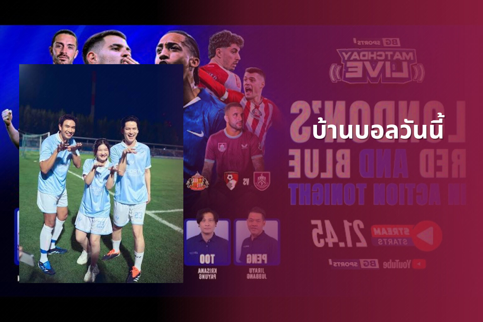 บ้านบอลวันนี้ - football match updates