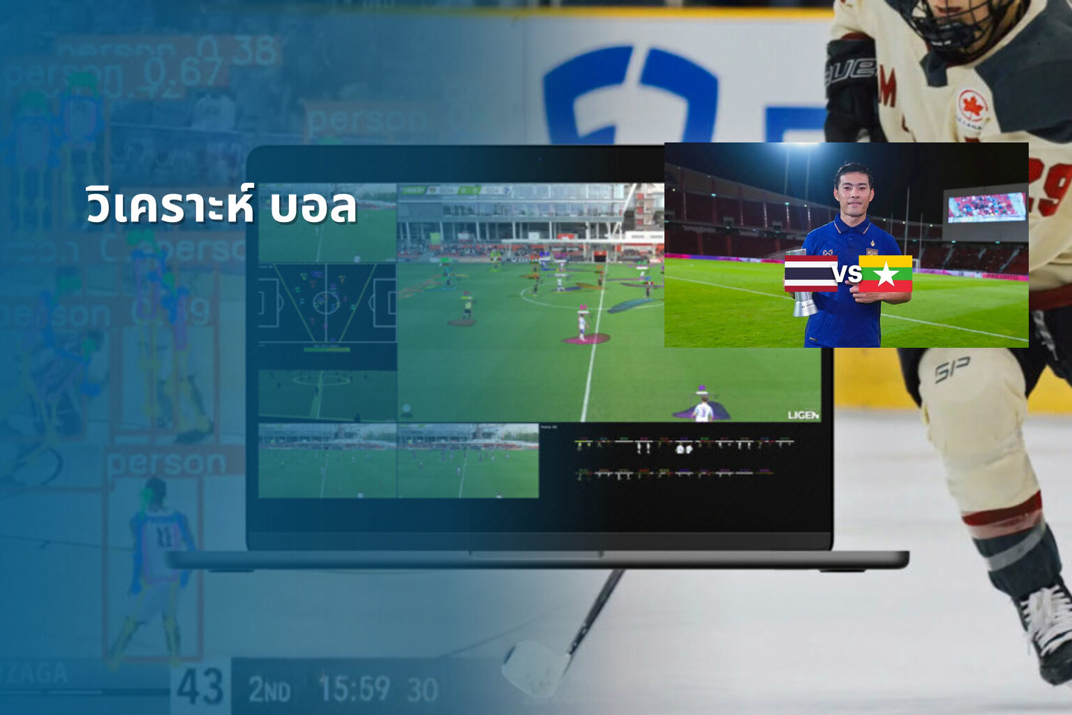 วิเคราะห์ บอล - sports analysis