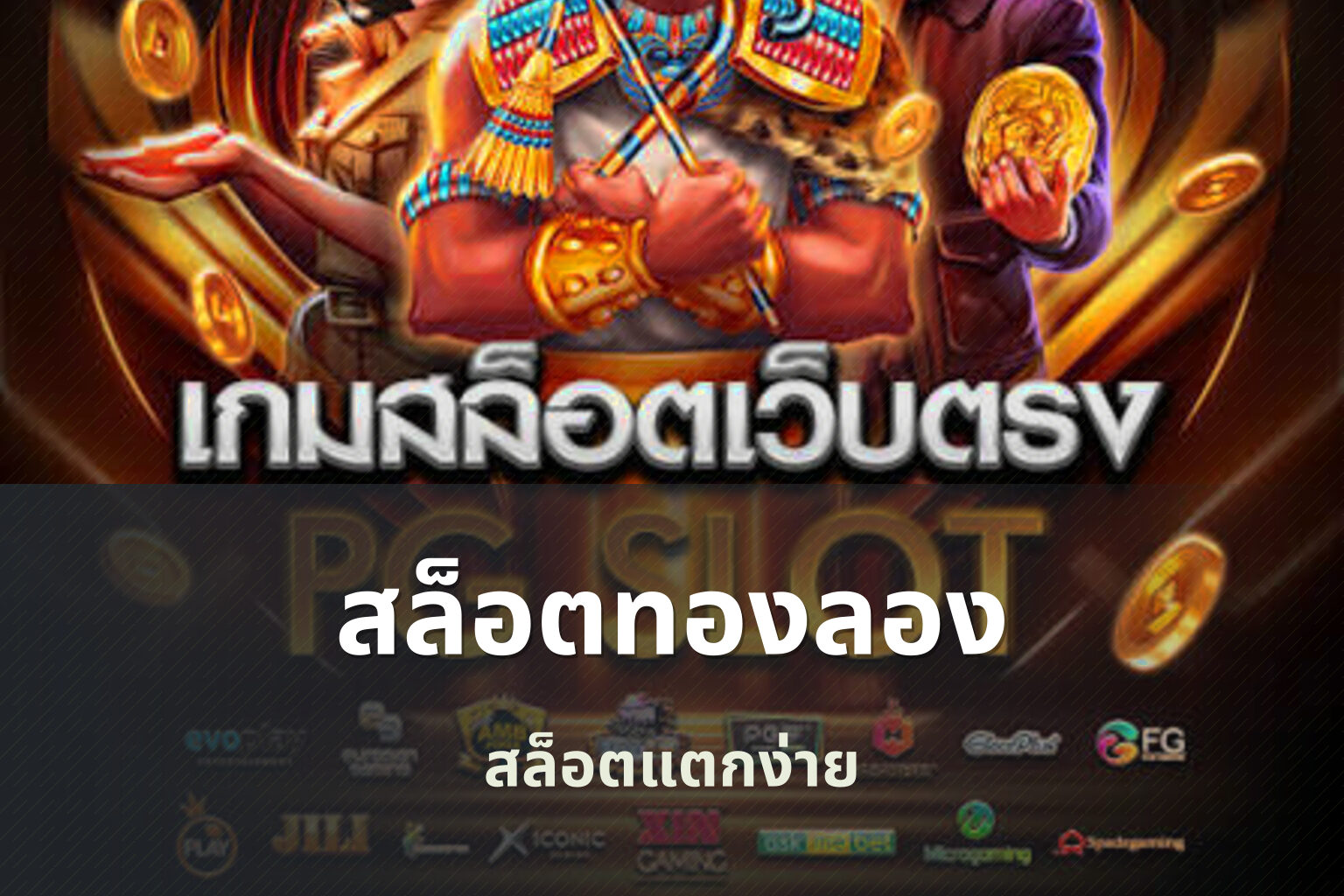 สล็อตทองลอง สล็อตแตกง่าย