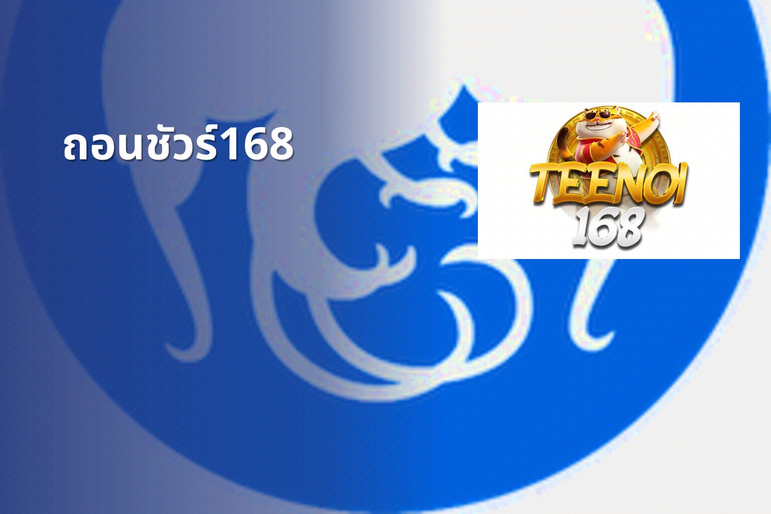 ถอนชัวร์168 - financial services