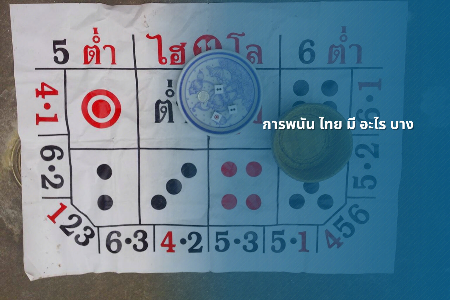 การพนัน ไทย มี อะไร บาง - การพนัน