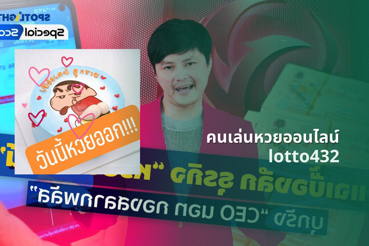 คนเล่นหวยออนไลน์ lotto432