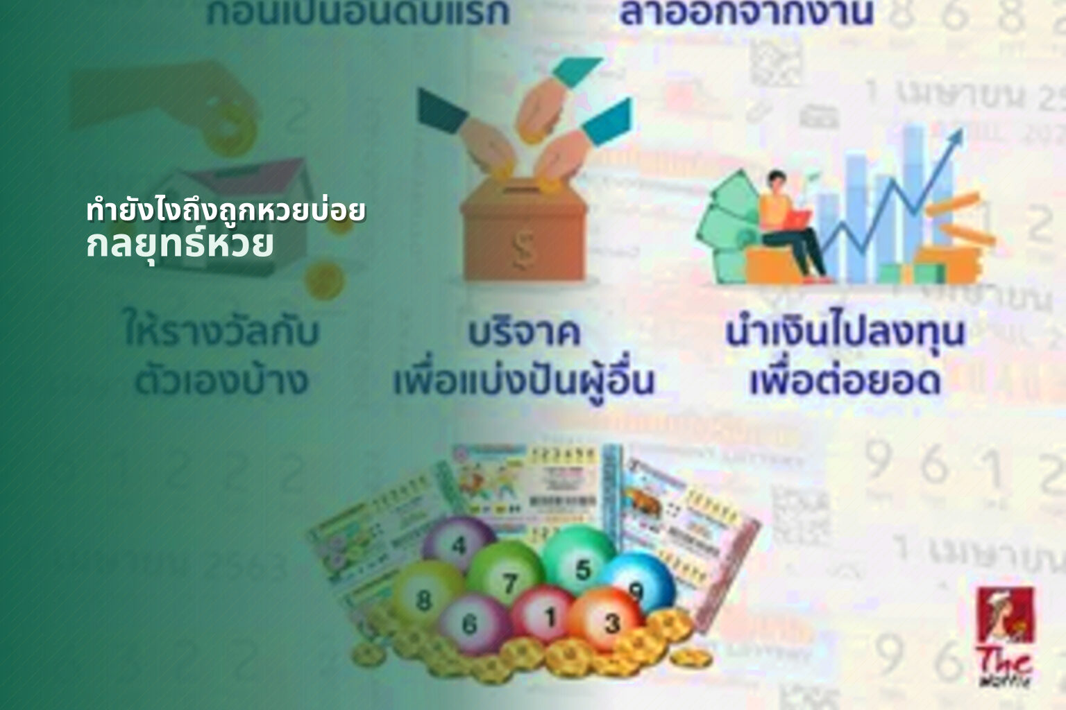 ทำยังไงถึงถูกหวยบ่อย - lottery winning strategies