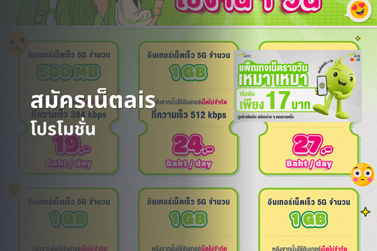 สมัครเน็ตais โปรโมชั่น
