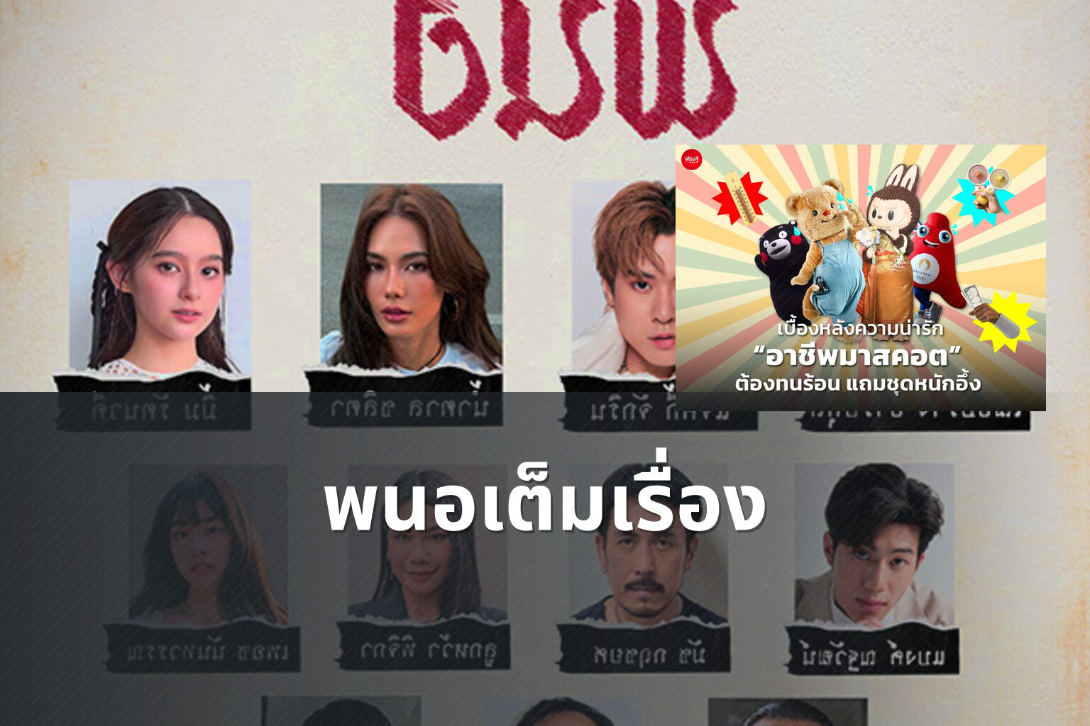พนอเต็มเรื่อง - film content