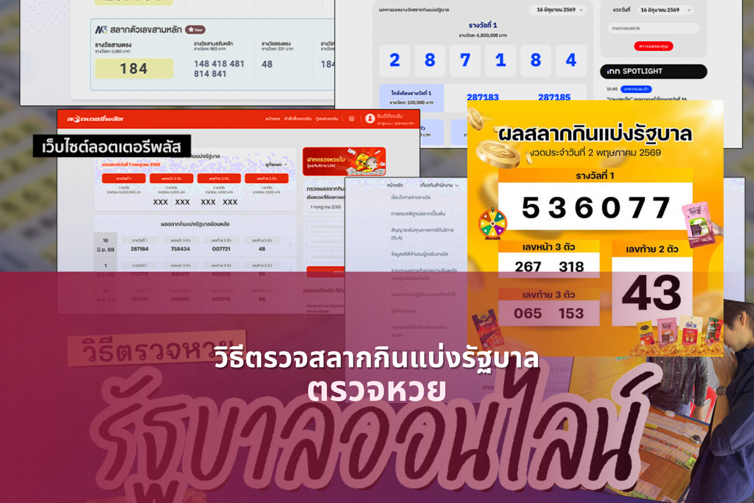 วิธีตรวจสลากกินแบ่งรัฐบาล ตรวจหวย