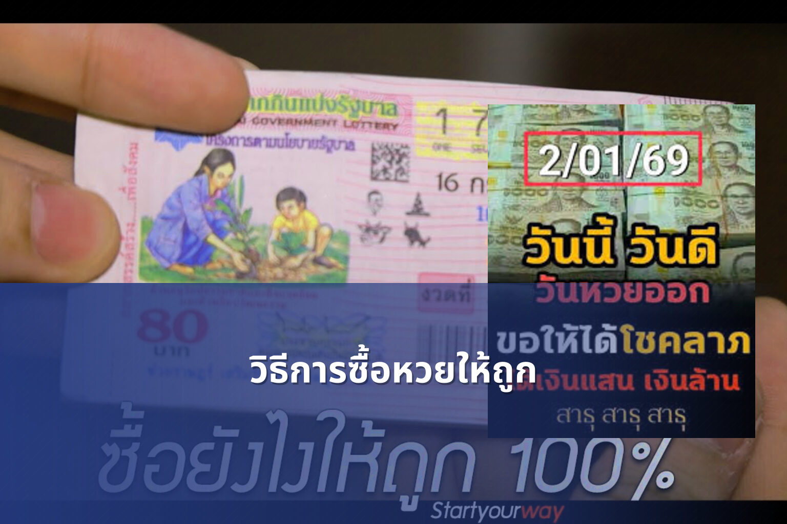 วิธีการซื้อหวยให้ถูก - how to win the lottery
