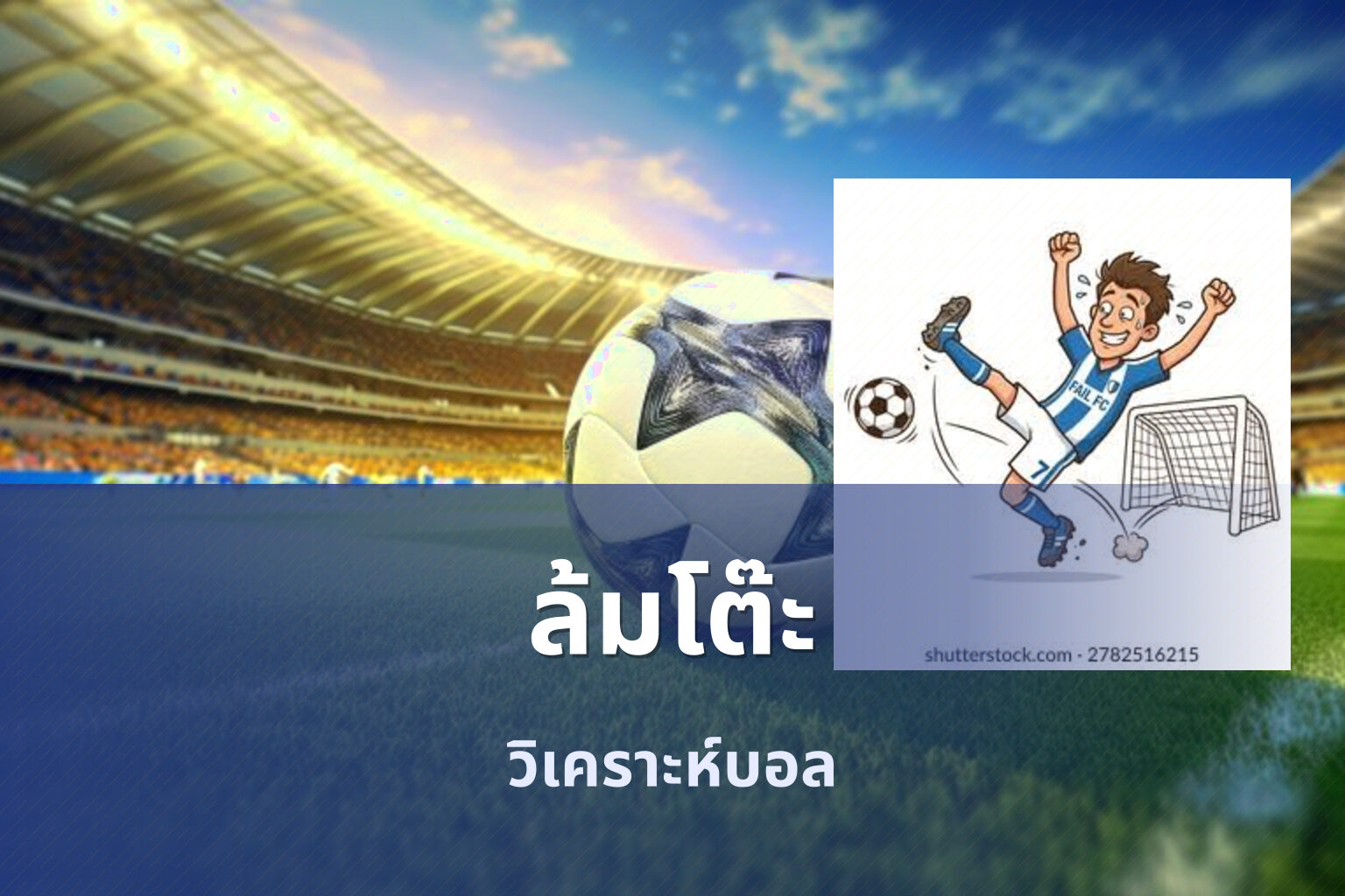 ล้มโต๊ะ - sports betting tips