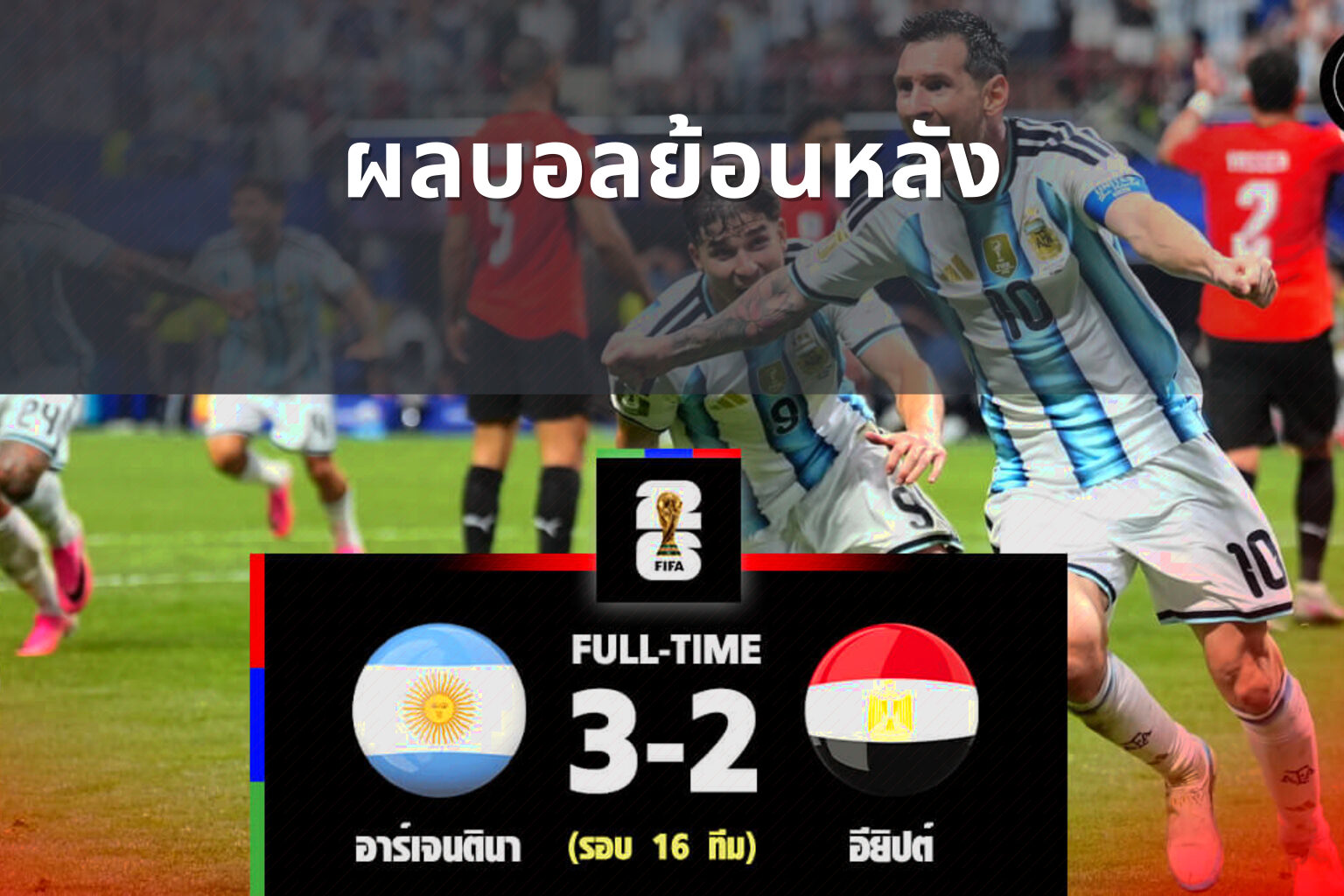 ผลบอลย้อนหลัง - football match results