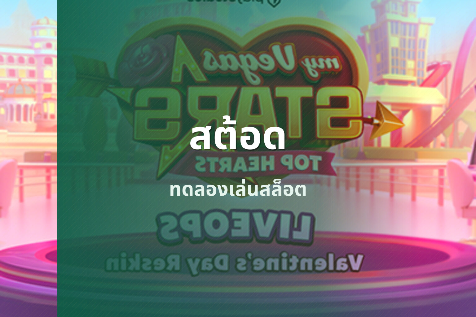 สต้อด ทดลองเล่นสล็อต