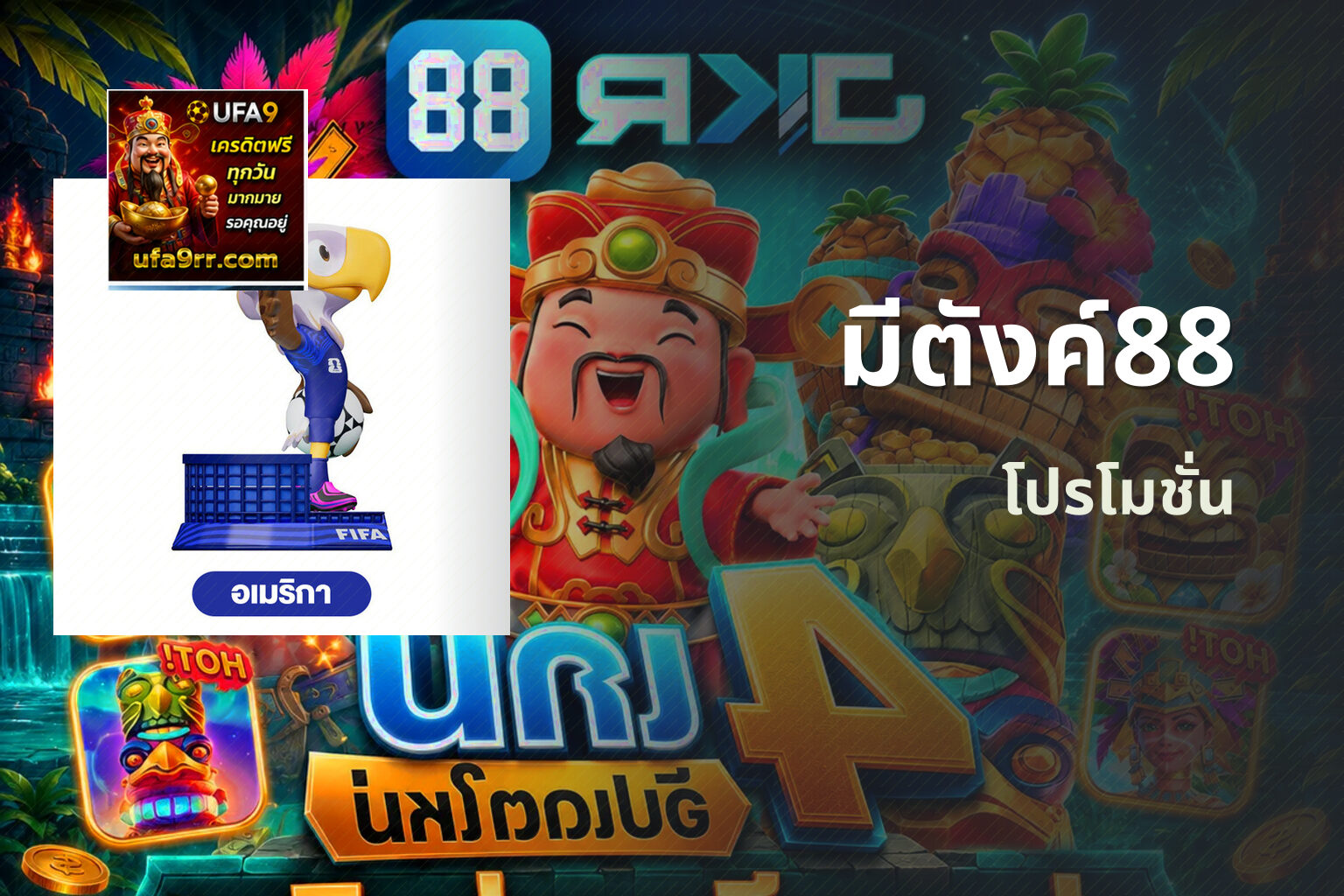 มีตังค์88 โปรโมชั่น