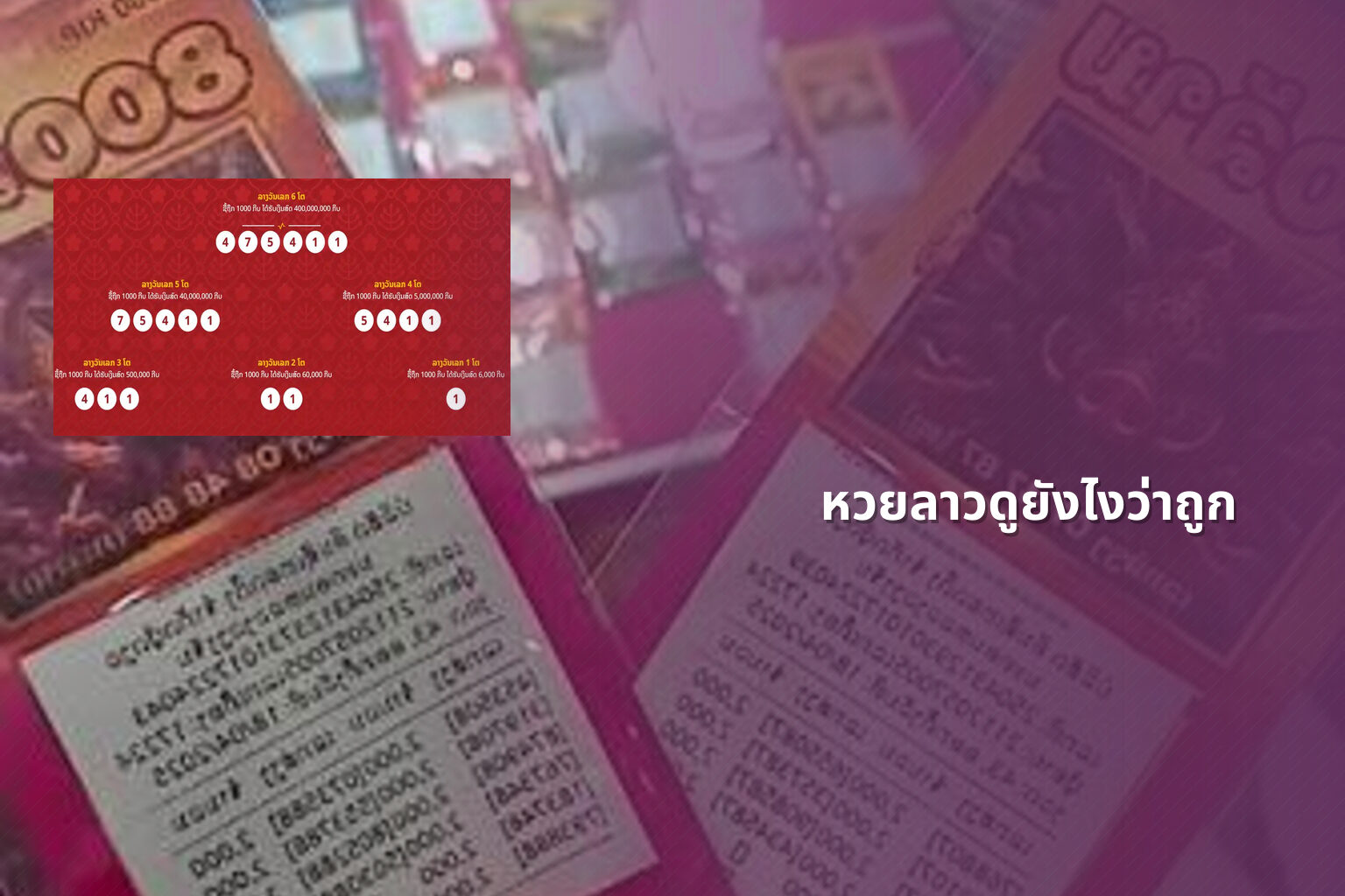 หวยลาวดูยังไงว่าถูก - หวยลาว