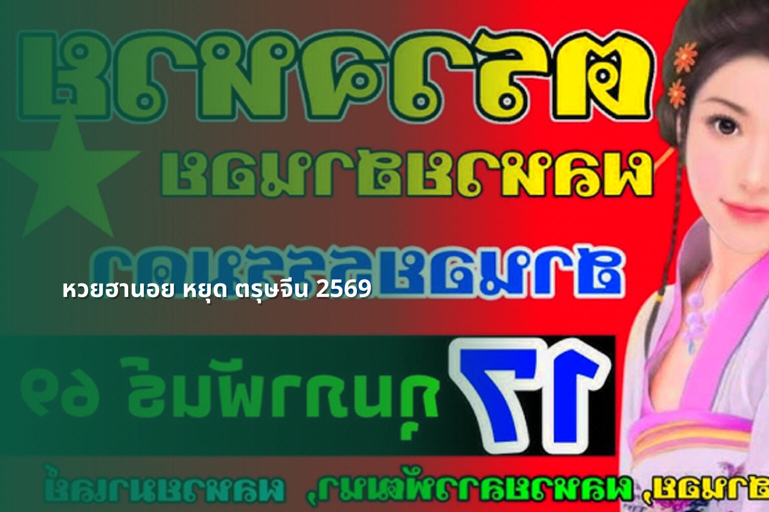 หวยฮานอย หยุด ตรุษจีน 2569 - หวยฮานอย