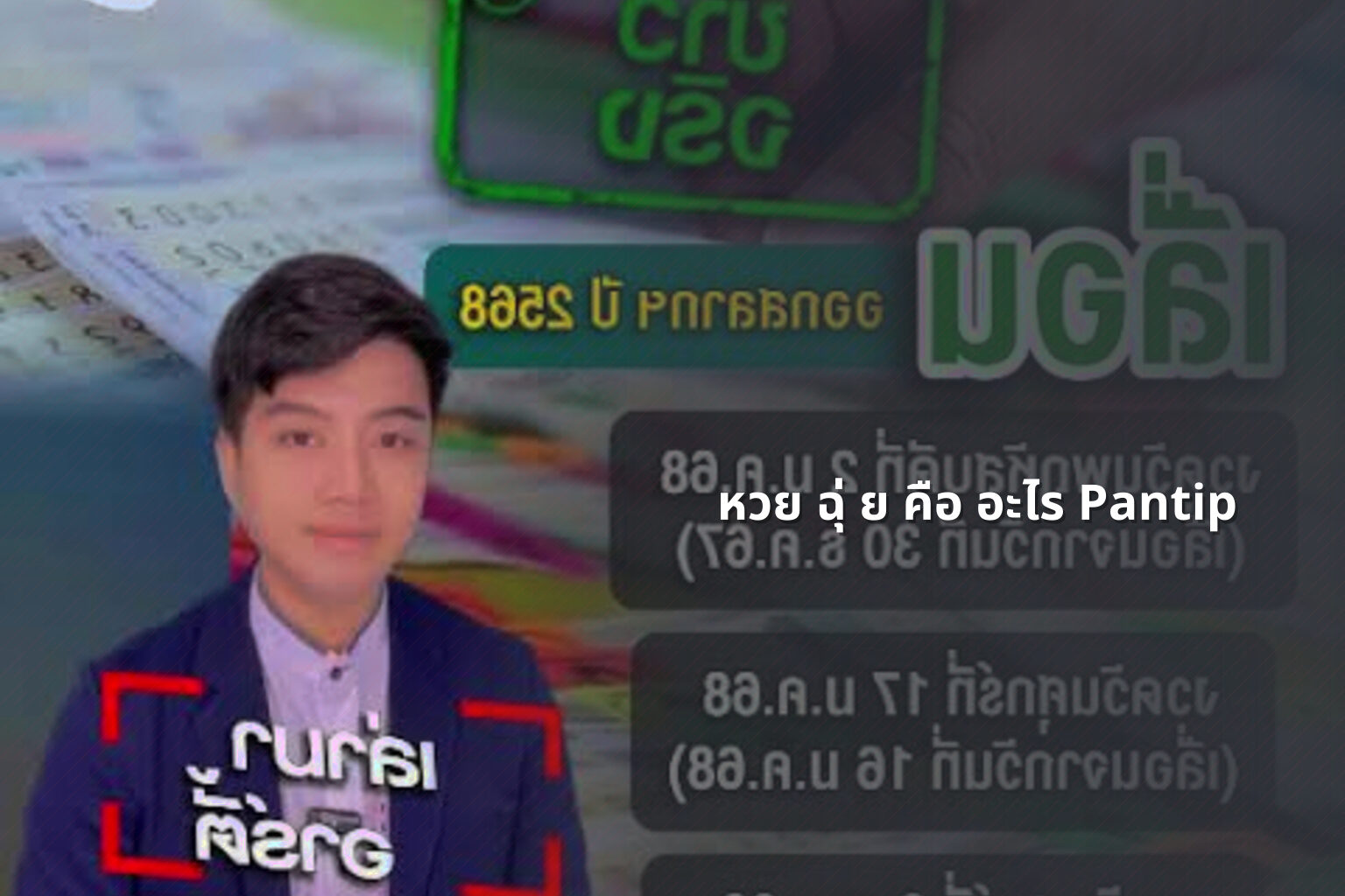 หวย ฉุ่ ย คือ อะไร Pantip - หวย
