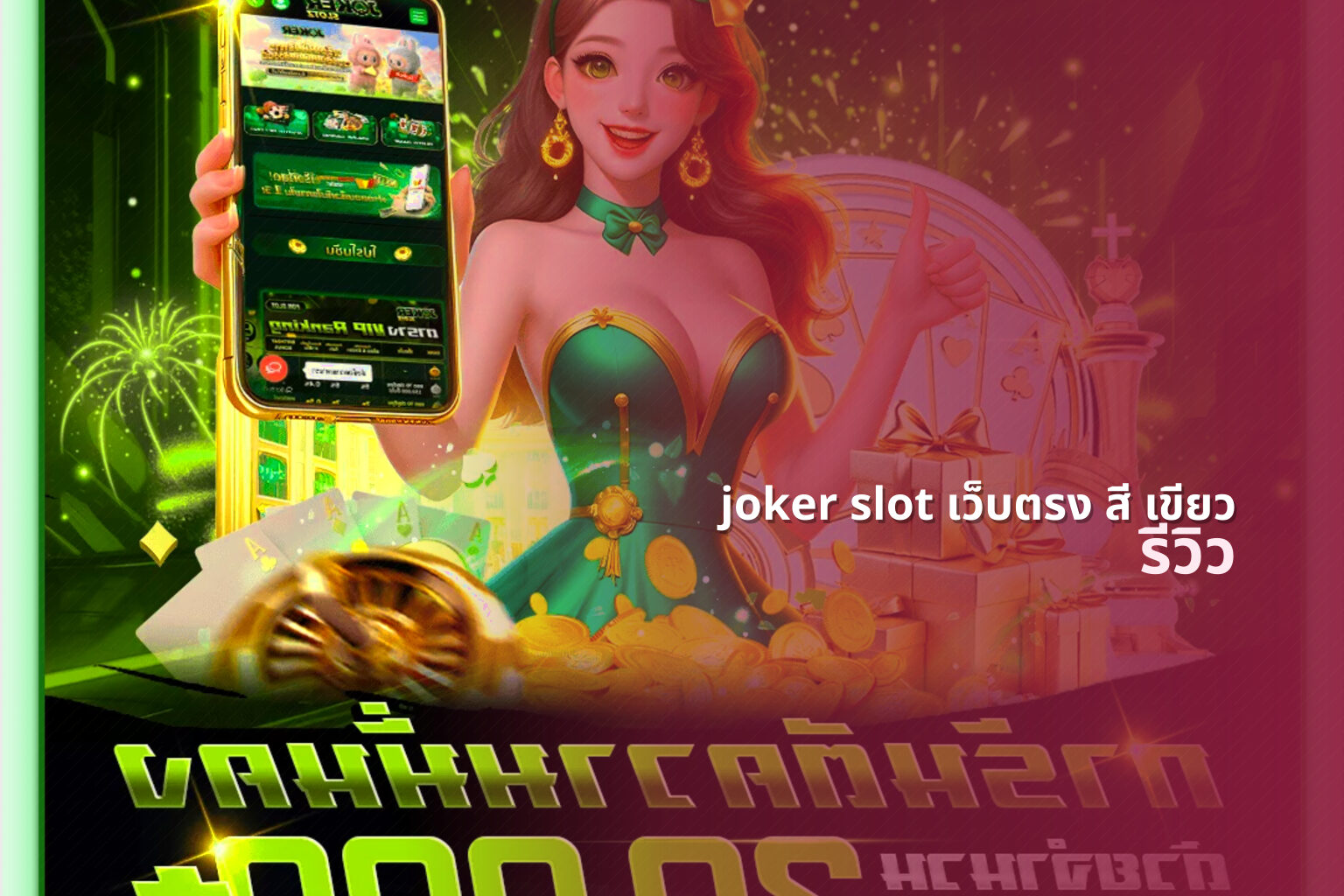 joker slot เว็บตรง สี เขียว - direct joker slot service