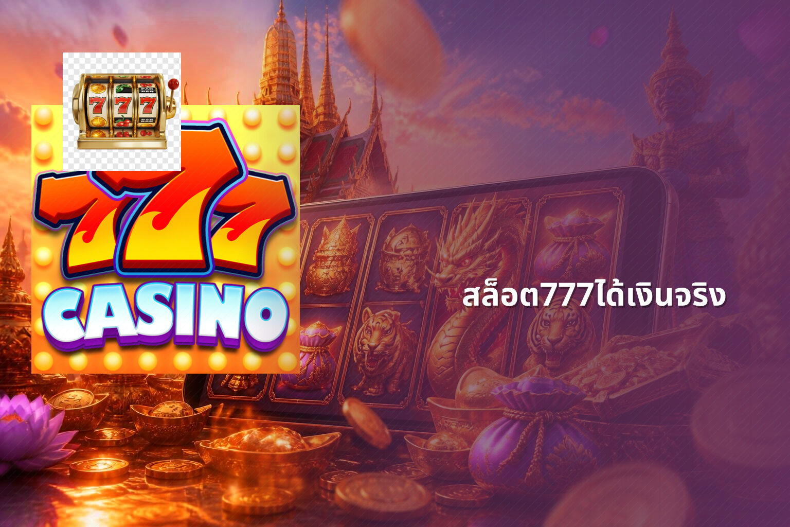 สล็อต777ได้เงินจริง - slot games