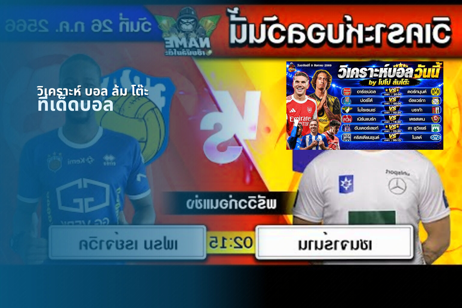 วิเคราะห์ บอล ล้ม โต๊ะ - football analysis