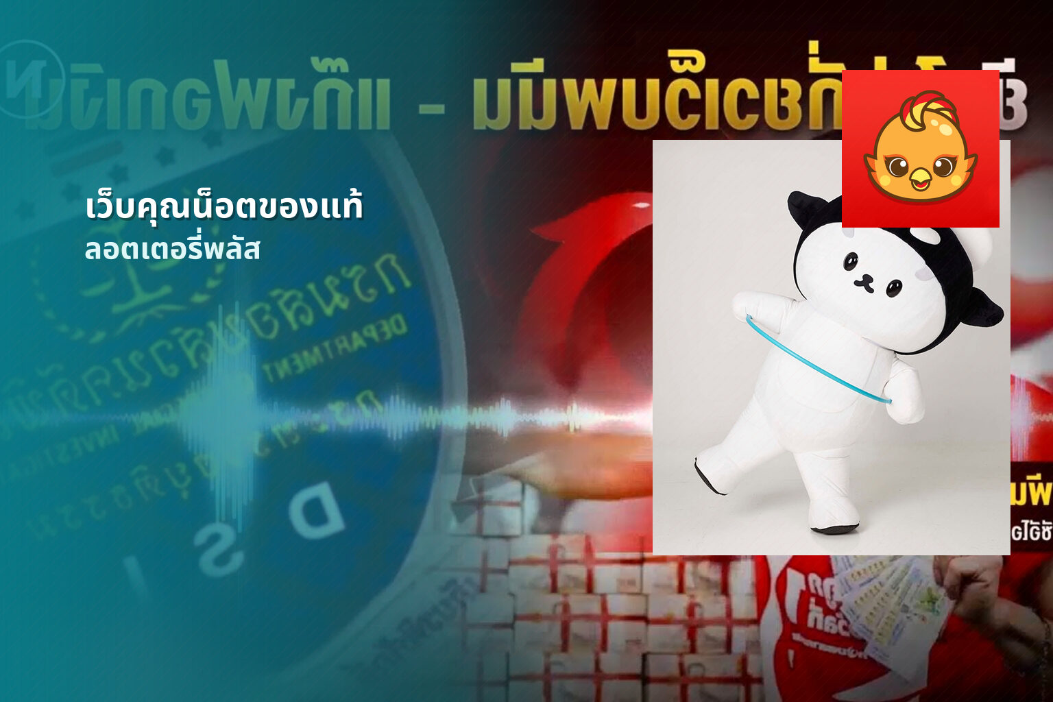 เว็บคุณน็อตของแท้ - ลอตเตอรี่พลัสและการตรวจสอบเว็บไซต์หรือเพจที่อ้างชื่อ นอท
