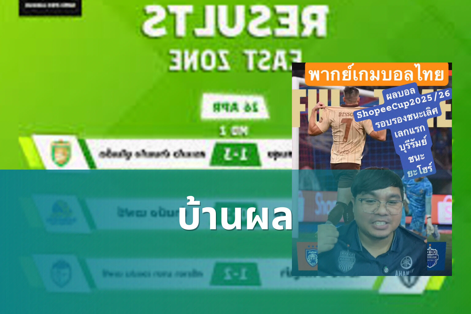 บ้านผล - football results