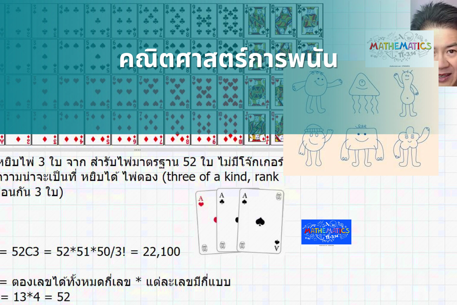 คณิตศาสตร์การพนัน - การพนัน