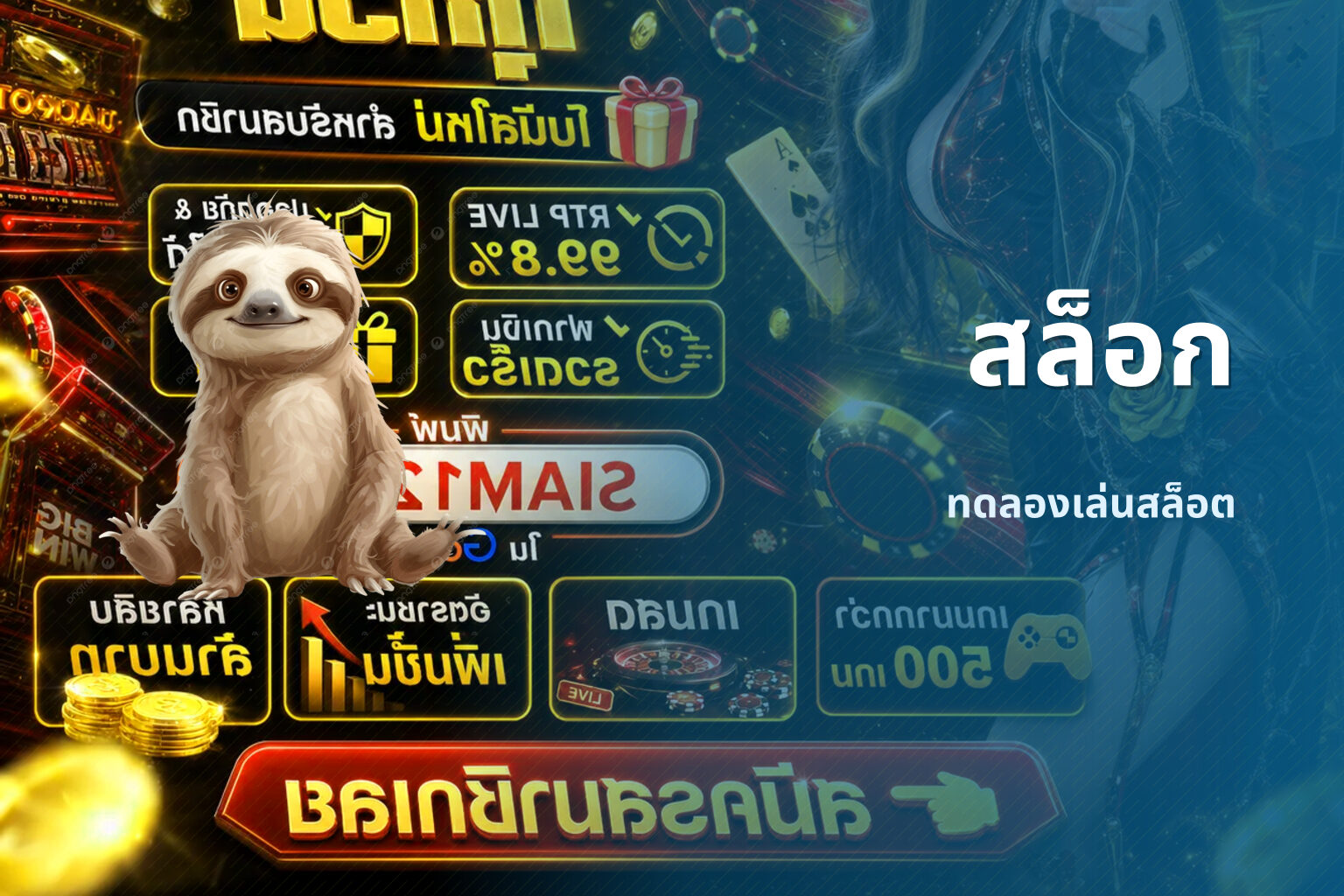 สล็อก ทดลองเล่นสล็อต