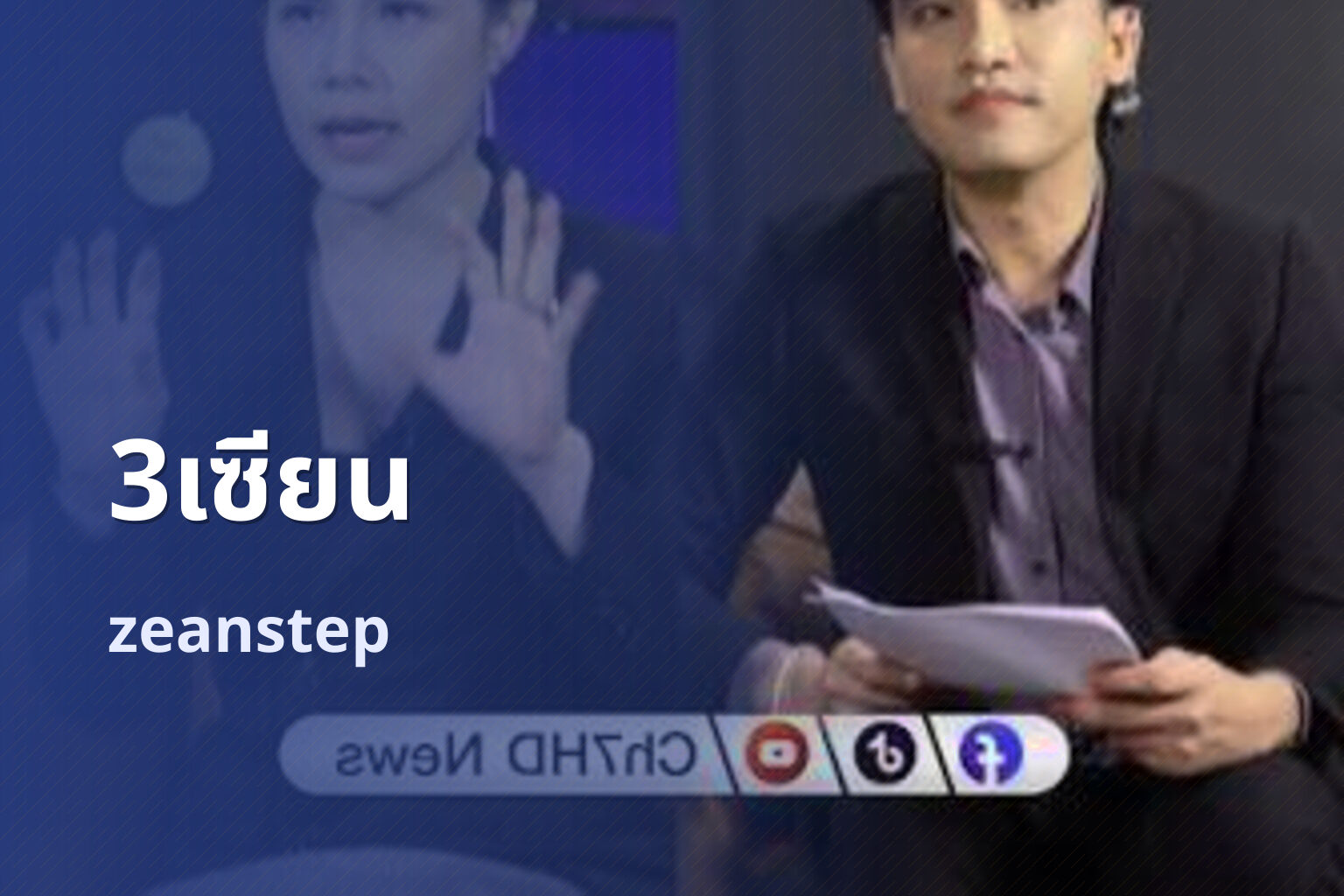 3เซียน zeanstep