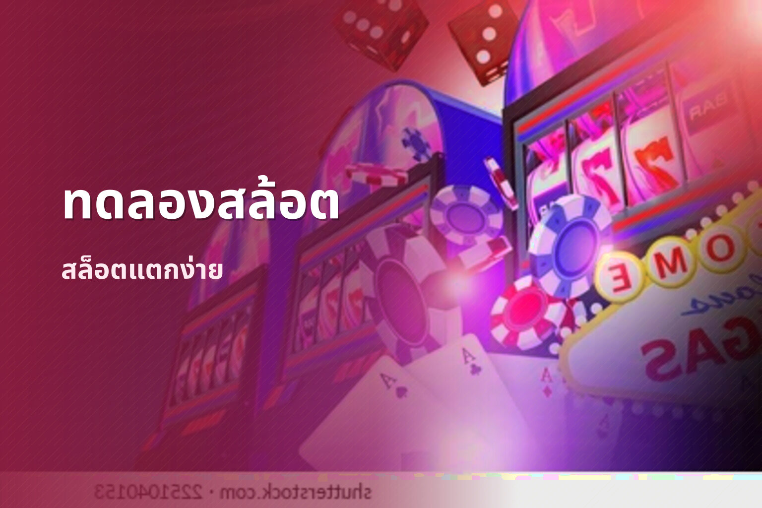 ทดลองสล้อต สล็อตแตกง่าย