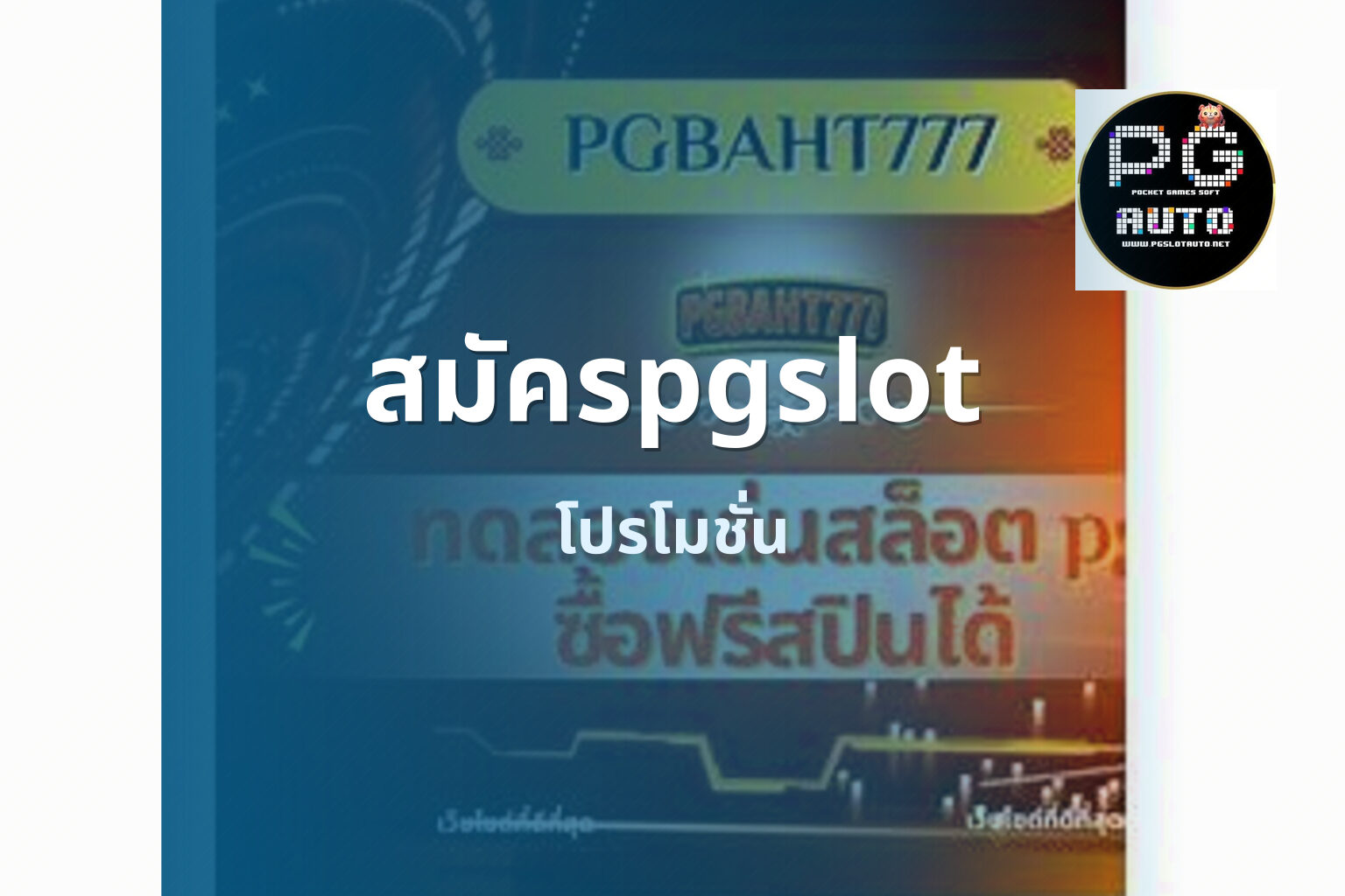 สมัครpgslot โปรโมชั่น