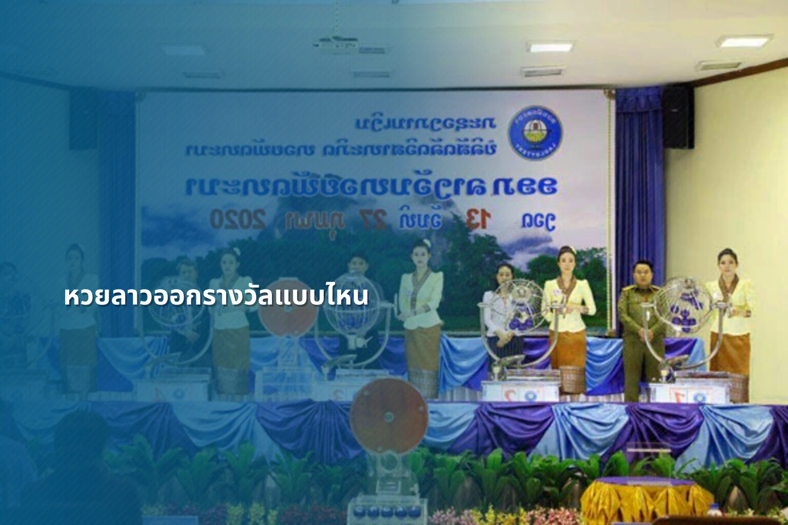 หวยลาวออกรางวัลแบบไหน - หวยลาว