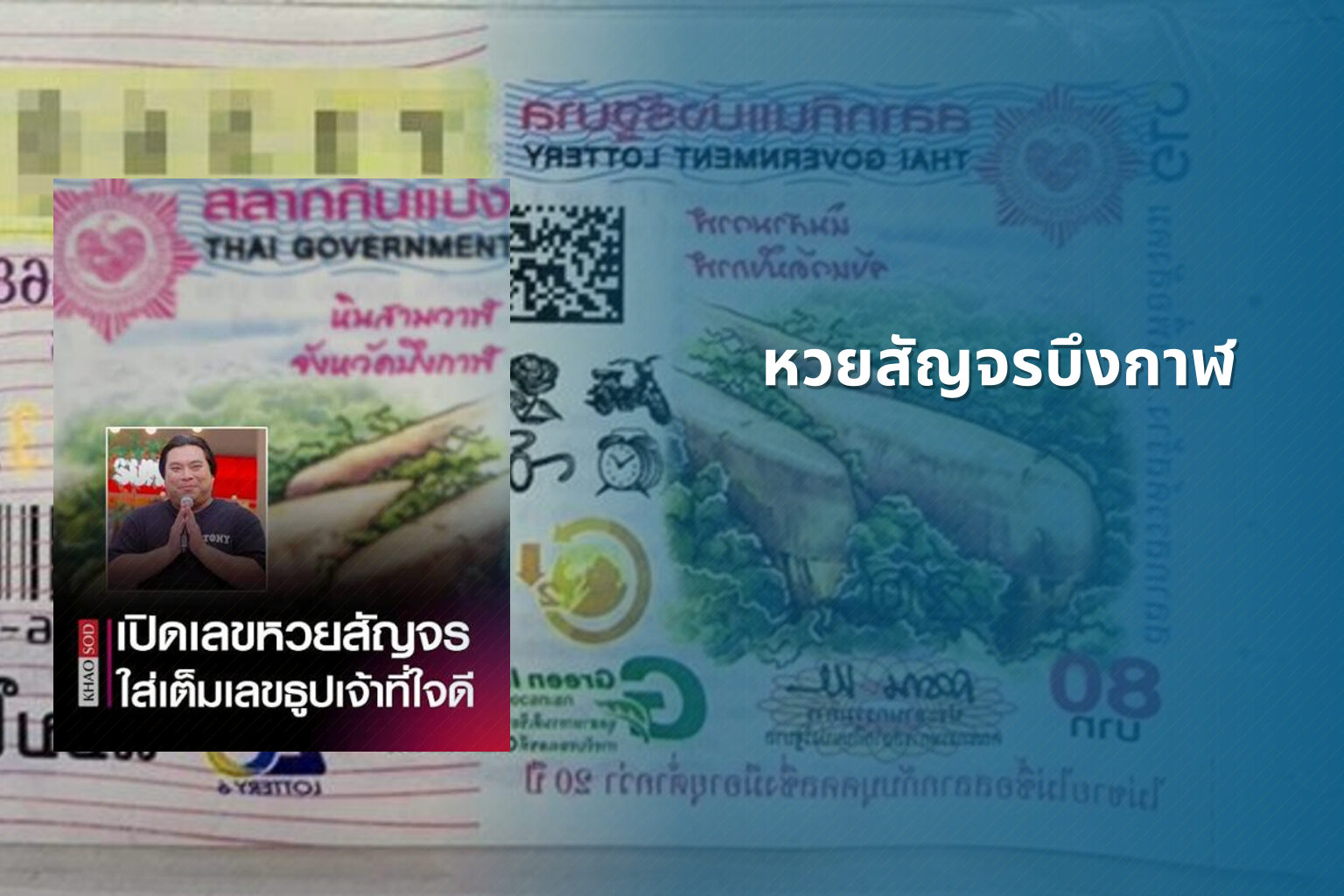 หวยสัญจรบึงกาฬ - หวยสัญจร