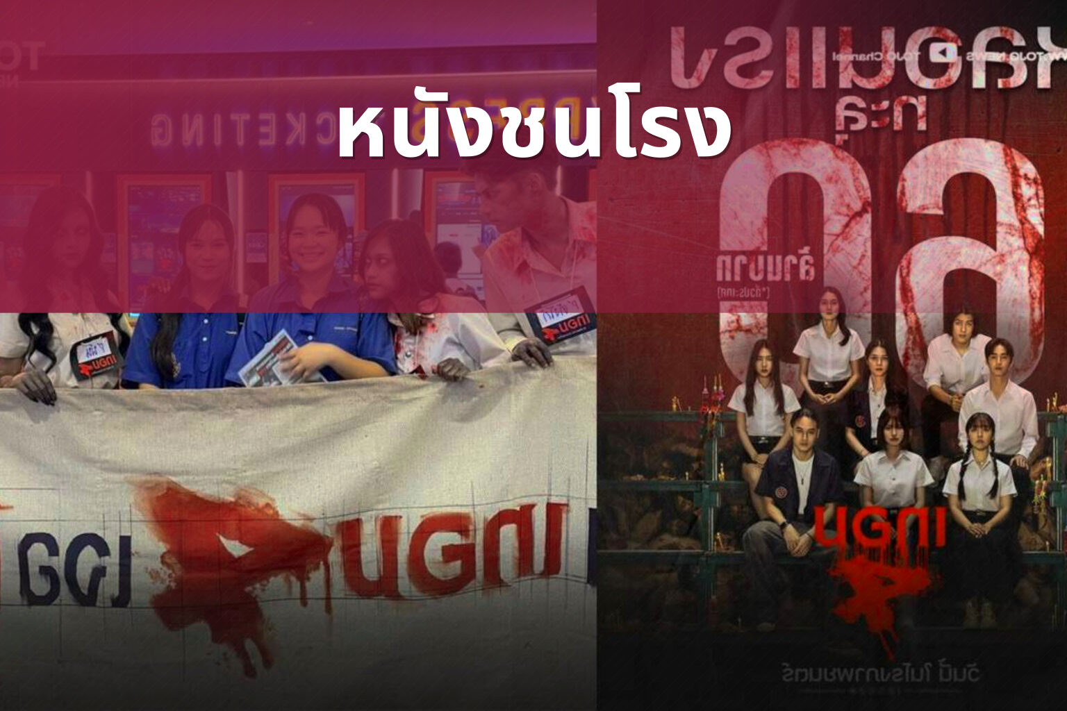 หนังชนโรง - new movie releases